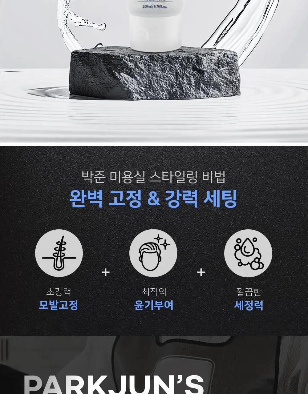 [완벽고정]박준뷰티랩 익스트림 스타일링 헤어젤 200ml 상세페이지 3